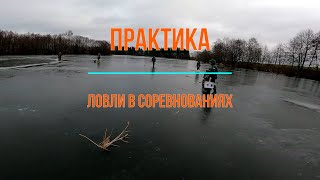 Практика ловли в соревнованиях/Зимние соревнования/Как действовать на соревнованиях