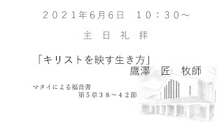 2021.6.6　大和キリスト教会　主日礼拝（ライブ配信）