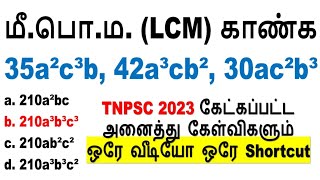 🎊👉 HCF & LCM 2023 கேட்கப்பட்ட அனைத்து கேள்விகளும் ஒரே வீடியோ ஒரே Shortcut