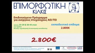 Επιμορφωτική Κιλκίς: Επιδοτούμενα προγράμματα κατάρτισης