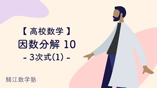 【 高校数学 】因数分解10 3次式(1)