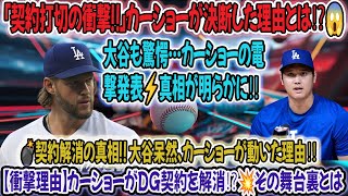 【⚡衝撃ニュース⚡】カーショーが「DGとの契約打切」を電撃発表‼ 大谷も呆然…その衝撃の理由とは⁉️