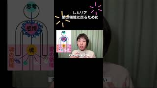 【レムリア】愛の領域に戻るために #スピリチュアル #レムリア#新レムリア