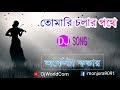 Tomari Cholar Pothe (Remix) || Bangla Remix Song || DjWorld.Com