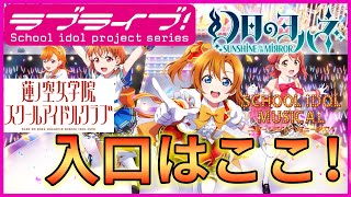 【多すぎ？】ラブライブ!シリーズはこれから見れば完璧！【Lovelive!】