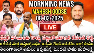 🔴LIVE : తెలంగాణలో అమలు అవుతున్న మొదటి హామీ మహాలక్ష్మి | Morning News | Feb 08 | Bharat Yuvasena |