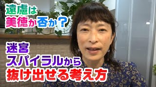 遠慮は美徳か否か？迷宮スパイラルから抜け出せる考え方【百華辞典｜起業女性のための集客・成約バイブル】