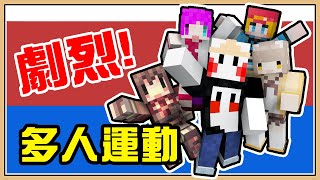 【Minecraft】劇烈的多人運動💥【黑暗跑跑瑪利歐】跑步轟炸樣樣來