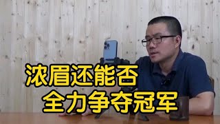 【徐静雨】浓眉还会不会全力打球争冠？种种迹象表明，他动力不足！