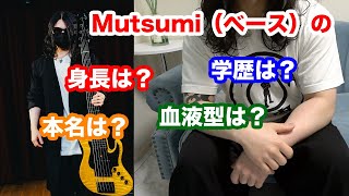 Mutsumi（ベース）の学歴、本名、出身地は？