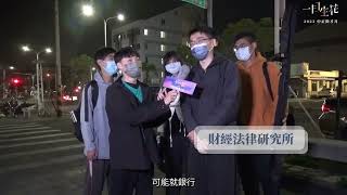 【中正徵才月街訪：科系大解密 ep.01】財金系可以賺大錢...？機械系都在修東西...？數學系沒在算零錢...？