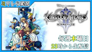 【完全初見】キングダムハーツII～毎週木曜日23時から生配信～【5】