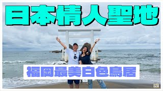 【情人節限定】日本情人聖地｜福岡最美白色鳥居⛩️｜糸島Itoshima絕美景觀 #4K