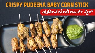 Crispy Pudeena Baby Corn Stick - ಇದನ್ನ ತಿಂದರೆ ಮಕ್ಕಳೆಲ್ಲಾ One More One More ಅಂತಾರೆ ನೋಡಿ..! | #NMCK