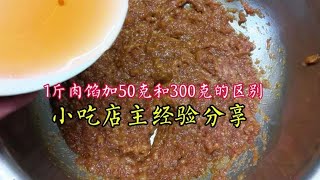 1斤肉馅加50克水和300克水的区别，小吃店主经验分享，别再做错了