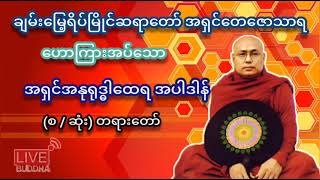 အရှင်အနုရုဒ္ဓါထေရ အပါဒါန် တရားတော် - ချမ်းမြေ့ရိပ်မြိုင်ဆရာတော်အရှင်တေဇောသာရ