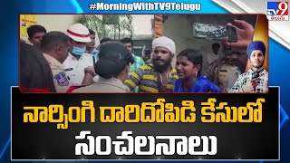 నార్సింగి దారిదోపిడి కేసులో సంచలనాలు | Narsingi Robbery Case Updates- TV9