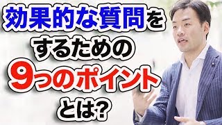 【コーチング】効果的な質問をするための9つのポイントとは？