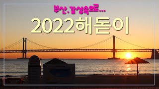 '2022 광안대교해돋이'-새해 첫날 희망찬 일출-휴\u0026락 [부산, 감성속으로 26]-4K