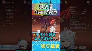 ✂️1番デザインがカッコいい武器と言えば？【ねるめろ切り抜き】