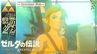 【世界を繋ぐゼルダの伝説】-ブレス オブ ザ ワイルド- 実況プレイ part6