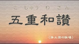 【五重和讃】≪浄土宗吉水流詠唱≫　　五重とは浄土宗の教えを五つの順序にのっとって伝える最も大切な法会です。参加できる機縁に出会われましたら、是非入行することをお勧めします。