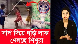 সাপ দিয়ে দড়ি লাফ খেলছে শিশুরা; কি ভয়ঙ্কর! (ভিডিওসহ) | আজব খবর | Ajob Khobor