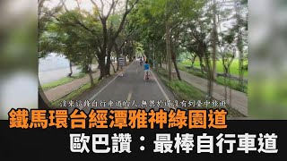 自行車之都！韓歐巴環台經潭雅神綠園道　大讚：沒來過如沒到台中旅遊－全民話燒