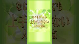 【魂に聞け！】なにをやっても上手くいかない人の特徴！#魂の声 #うまくいっている人の考え方 #うまくいかない  #shorts