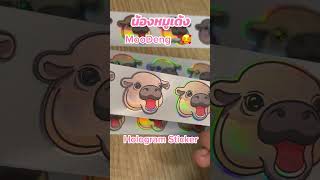 สติ๊กเกอร์โฮโลแกรมรูปน้องหมูเด้ง 🦛❤️#hologram #sticker #moodeng #hippo