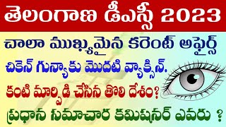 💥TS DSC 2023 కరెంట్ అఫ్ఫైర్స్. ప్రపంచం లోని తొలిసారి కంటి మార్పిడి చేసిన దేశం.