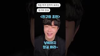 동거를 해본 사람만 아는 진짜 현실