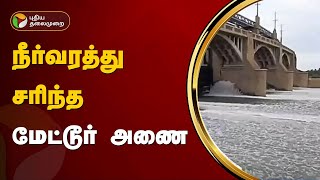 நீர்வரத்து சரிந்த மேட்டூர் அணை | Mettur Dam | PTT