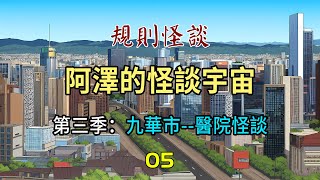 【阿澤的怪談宇宙】第三季05：新的觀察組提示！#沙雕動畫 #懸疑 #懸疑故事 #规则怪谈 #規則怪談