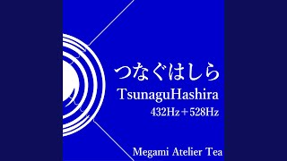 つなぐはしら　432Hz＋528Hz