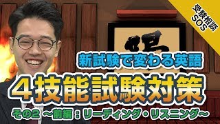 【4技能試験対策!】新試験で変わる英語の概要と学習方法 その2【前編:リーディング・リスニング】｜受験相談SOS vol.1512