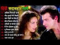 90’S Love Hindi Songs 💘 90’S Hit Songs 💘 Udit Narayan, Alka Yagnik, Kumar Sanu, Lata Mangeshkar ,