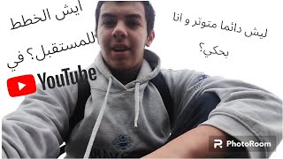 vlog#2 مناقشة مستقبل القناة و انا في الحديقة|discussion about the future of the channel 🎥