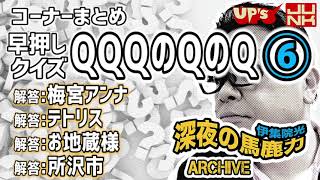 【伊集院光 深夜の馬鹿力】コーナーまとめ「早押しクイズQQQのQのQ その６」