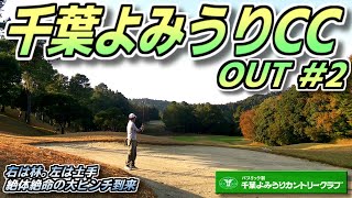 【ラウンド動画】千葉よみうりカントリークラブ #2