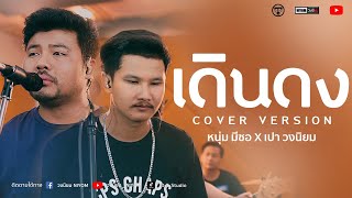 เดินดง - หนุ่ม มีซอ ft.เปา วงนิยม cover version| ต้นฉบับ T-REX