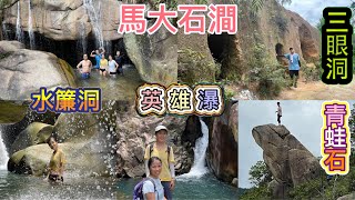 好玩刺激的馬大石澗：三眼洞、青蛙石、英雄瀑、水簾洞 HK exciting hiking