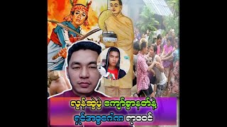 ရိုးရာလွန်ဆွဲပွဲရဲ့နောက်ကွယ်က မိုးခေါင်ကျော်စွာနတ်နဲ့ ရှင်အဇ္ဇဂေါဏတိုရဲ့ သမိုင်းရာဇဝင်