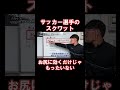 スクワット解説！ shorts ガクトレ サッカー