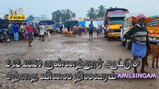 கடும் மழை காரணமாக குன்னத்தூர் ஆட்டுச் சந்தையில் ஆடுகள் வரத்து குறைவு விற்பனையை சுத்தமாக இல்லை #goat