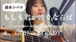 「もしも君が泣くならば」GOING STEADY弾き語り【歌詞◦簡単コード付】フルコーラスギター歌ってみたしのさと。