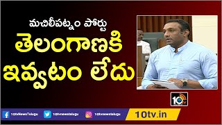 మచిలీపట్నం పోర్టు తెలంగాణకి ఇవ్వటం లేదు | Machilipatnam Port Issue Raised in AP Assembly 2019 | 10TV