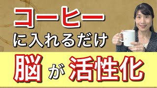 【脳の活性化方法】これ入れるだけで良いって知ってる？