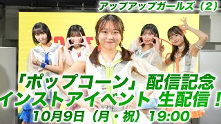 10/9（月・祝） 19:00～ アップアップガールズ（２）「ポップコーン」配信記念インストアイベント生配信！@タワーレコード渋谷店5F