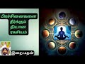 பிரச்சினைகளை தீர்க்கும் தியான ரகசியம் the meditation secret to solving problems இறைமதன்